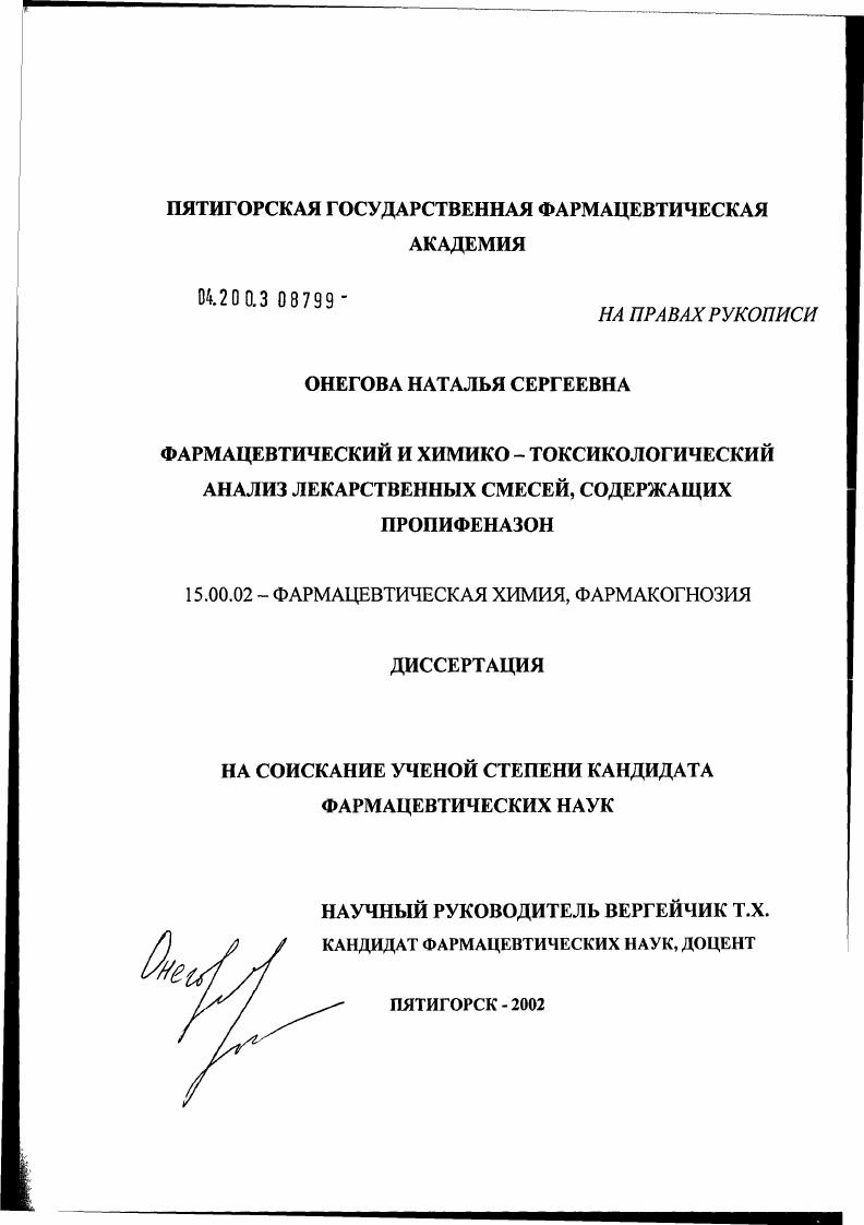 Фармацевтический и химико-токсикологический анализ лекарственных смесей, содержащих пропифеназон