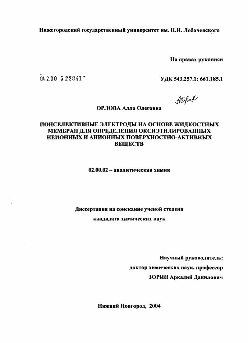 Ионселективные электроды на основе жидких мембран для определения оксиэтилированных неионных и анионных поверхностно-активных веществ