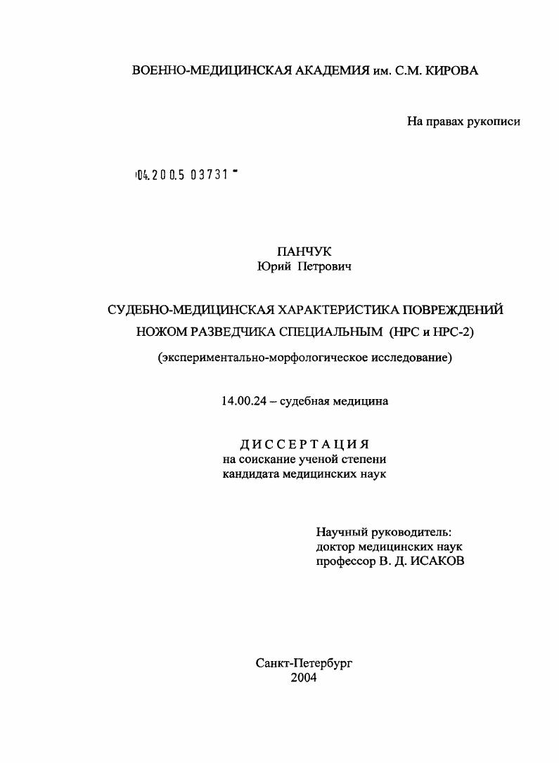 Судебно-медицинская характеристика повреждений ножом разведчика специальным (НРС и НРС-2) (экспериментально-морфологическое исследование)