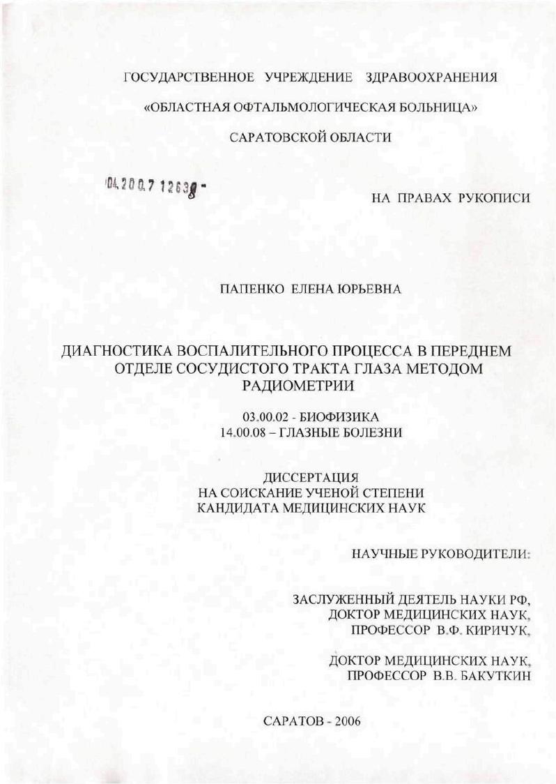 Диагностика воспалительного процесса в переднем отделе сосудистого тракта глаза методом радиометрии