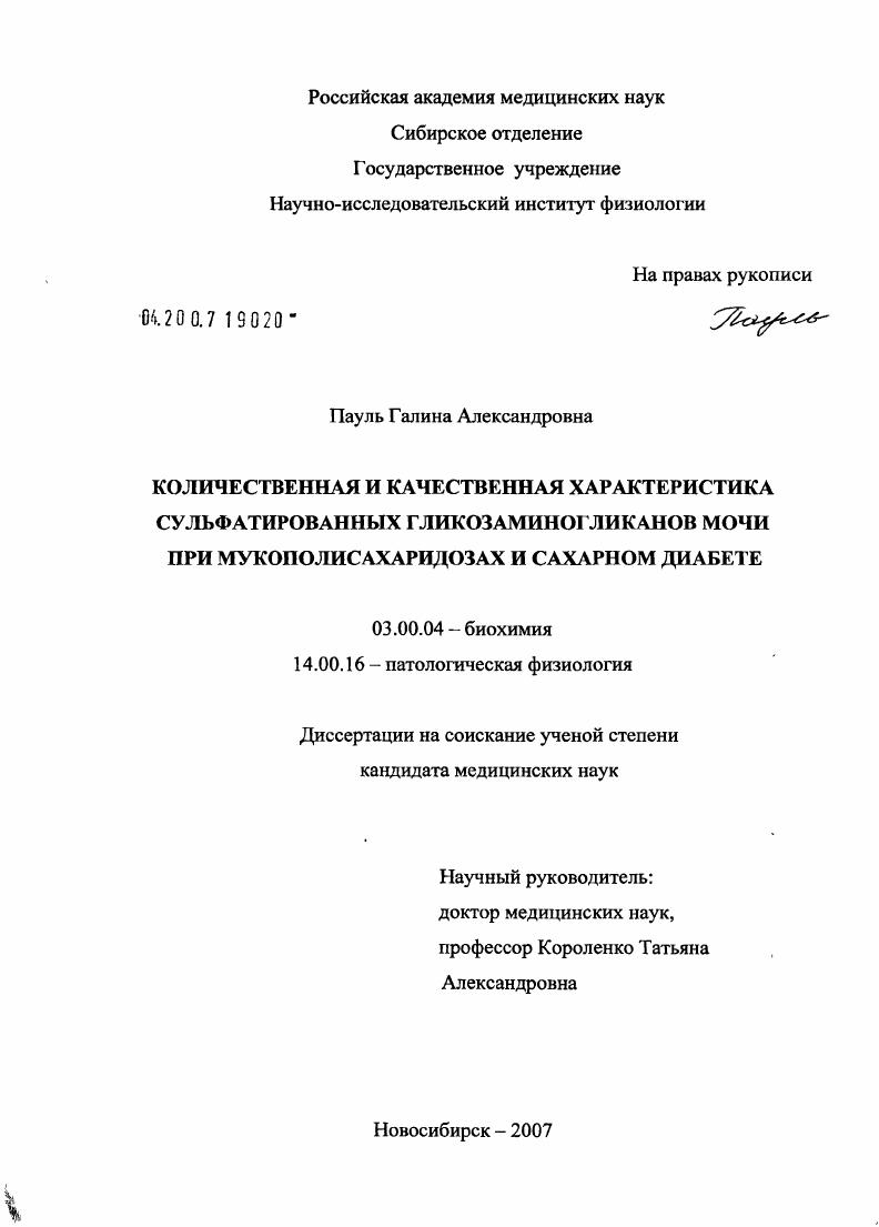 скачать диссертацию Количественная и качественная характеристика сульфатированных гликозаминогликанов мочи при мукополисахаридозах и сахарном диабете Количественная и качественная характеристика сульфатированных гликозаминогликанов мочи при мукополисахаридозах и сахарном диабете