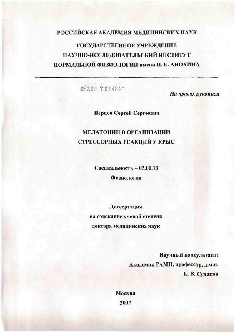 Мелатонин в организации стрессорных реакций у крыс