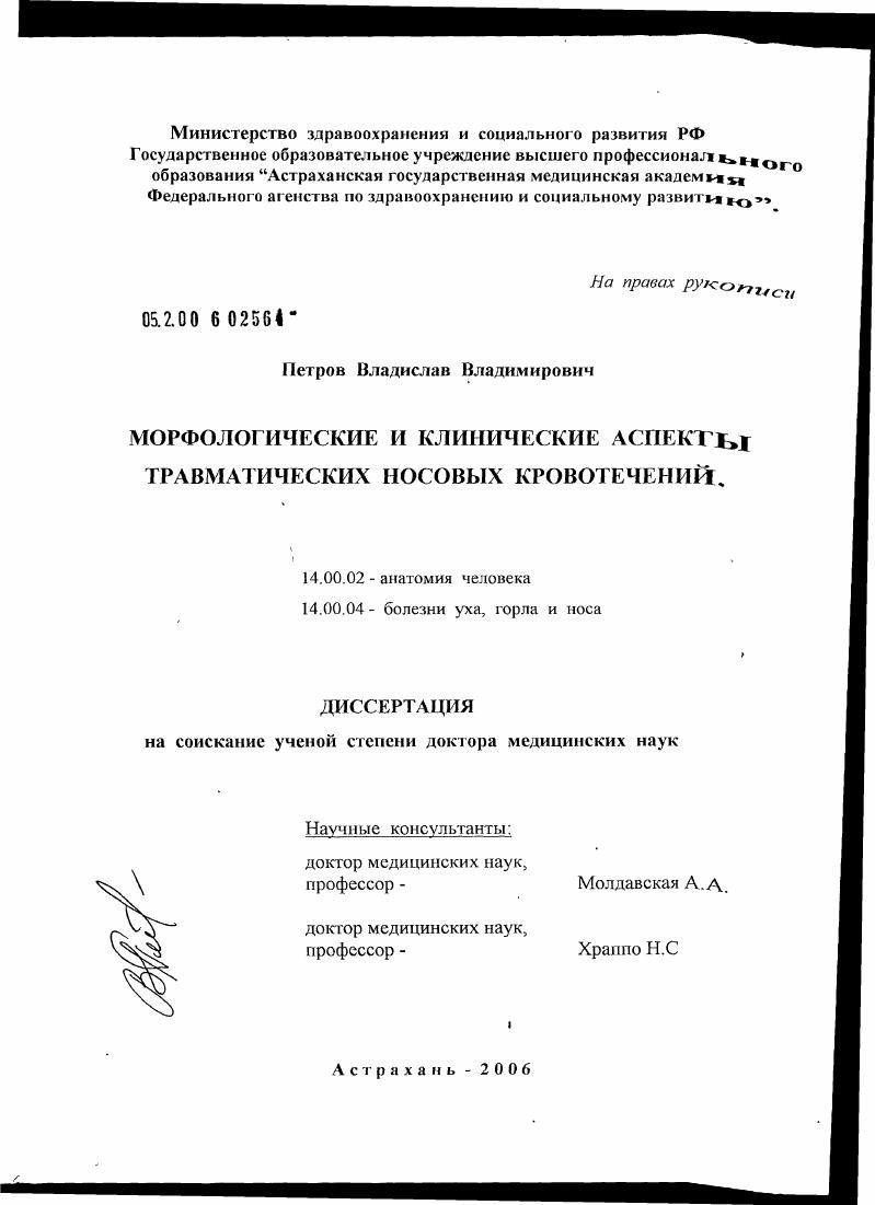 скачать диссертацию Морфологические и клинические аспекты травматических носовых кровотечений Морфологические и клинические аспекты травматических носовых кровотечений