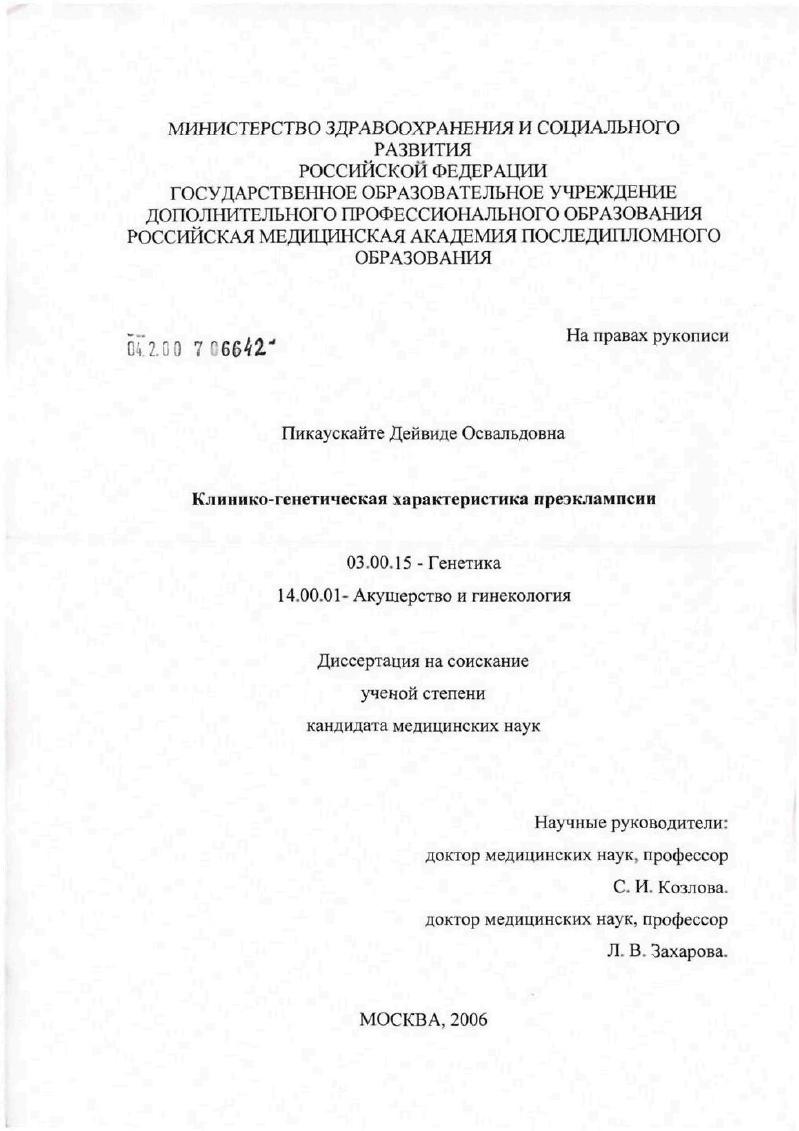 Клинико-генетическая характеристика преэклампсии