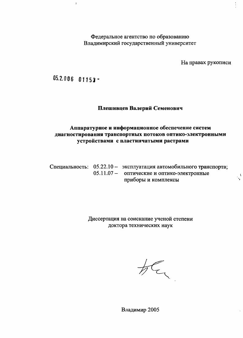 Аппаратурное и информационное обеспечение систем диагностирования транспортных потоков оптико-электронными устройствами с пластинчатыми растрами