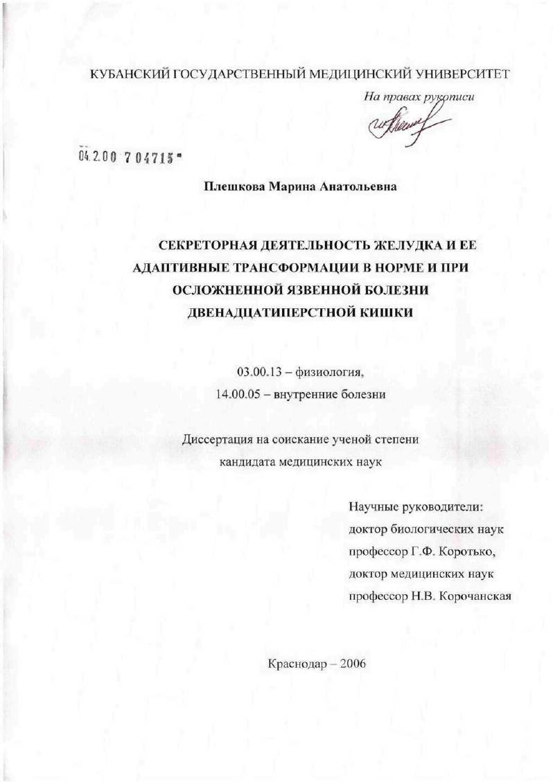 Секреторная деятельность желудка и ее адаптивные трансформации в норме и при осложненной язвенной болезни двенадцатиперстной кишки