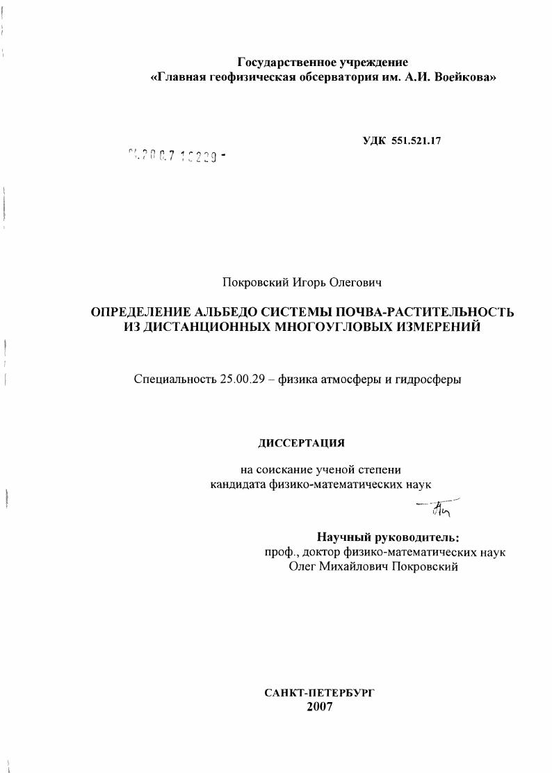 скачать диссертацию Определение альбедо системы почва-растительность по данным дистанционных многоугловых измерений Определение альбедо системы почва-растительность по данным дистанционных многоугловых измерений