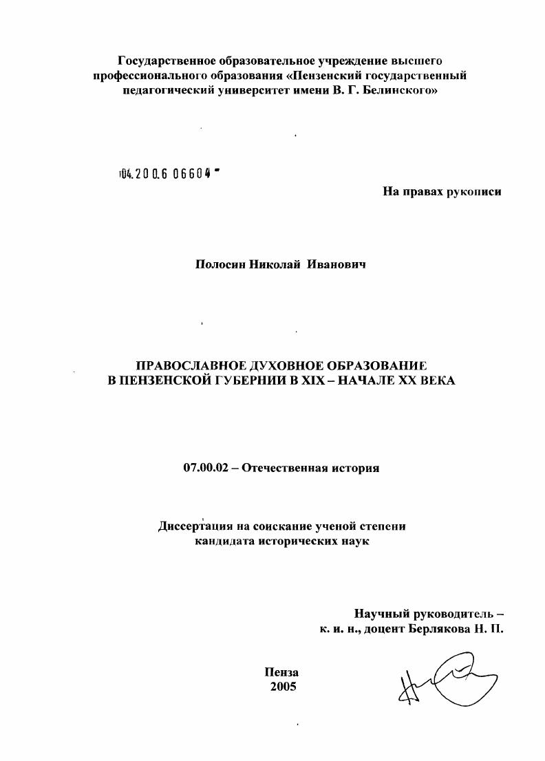 Православное духовное образование Пензенской губернии в XIX - начале XX в.