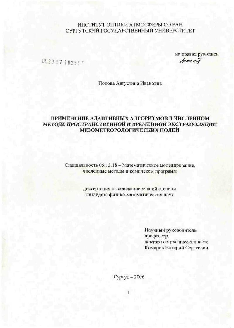 Применение адаптивных алгоритмов в численных методах пространственной и временной экстраполяции мезометеорологических полей