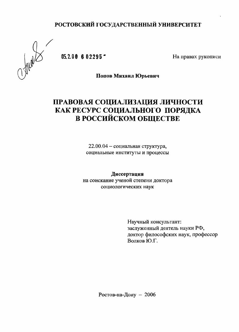 скачать диссертацию Правовая социализация личности как ресурс становления социального порядка в российском обществе Правовая социализация личности как ресурс становления социального порядка в российском обществе