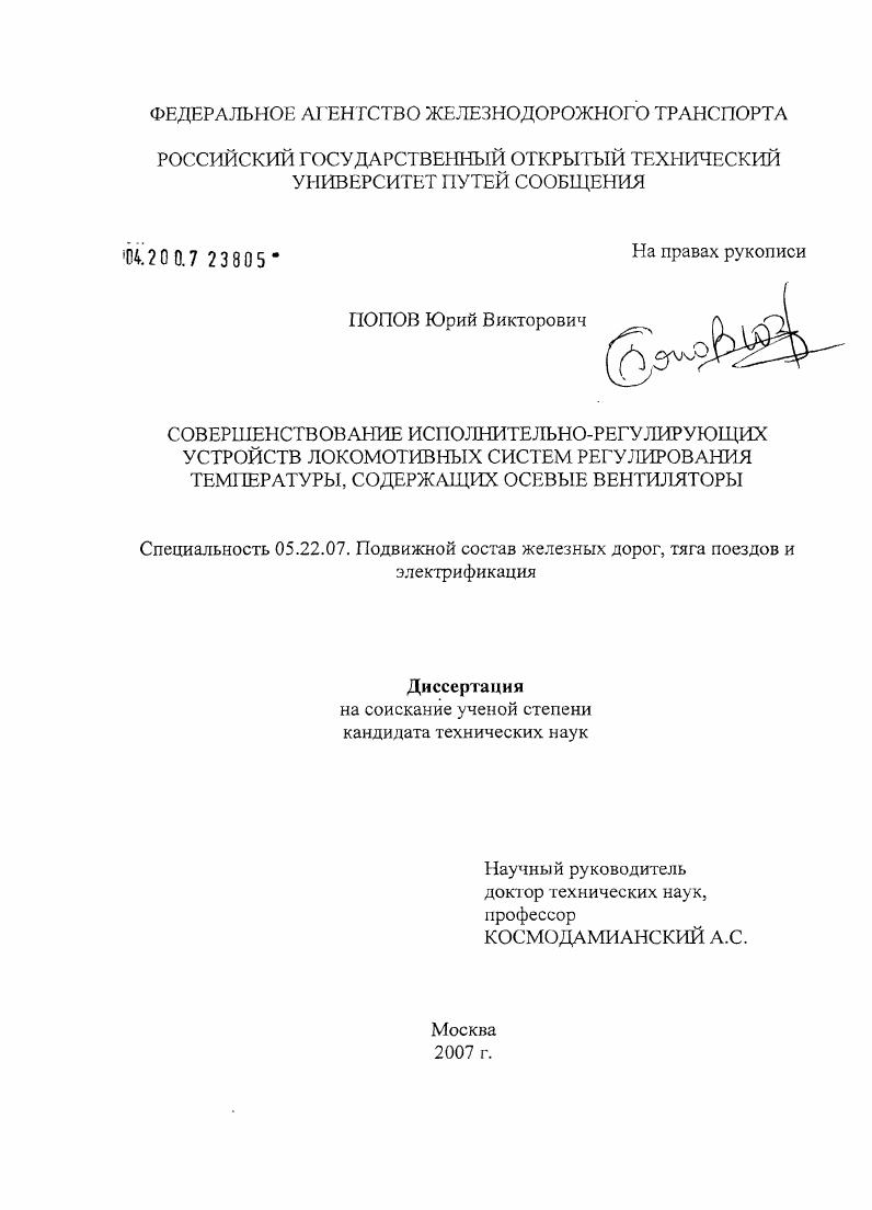скачать диссертацию Совершенствование исполнительно-регулирующих устройств локомотивных автоматических систем регулирования температуры, содержащих осевые вентиляторы Совершенствование исполнительно-регулирующих устройств локомотивных автоматических систем регулирования температуры, содержащих осевые вентиляторы