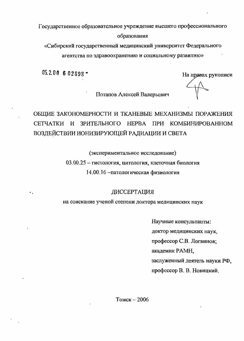 скачать диссертацию Общие закономерности и тканевые механизмы поражения сетчатки и зрительного нерва при комбинированном воздействии ионизирующей радиации и света Общие закономерности и тканевые механизмы поражения сетчатки и зрительного нерва при комбинированном воздействии ионизирующей радиации и света