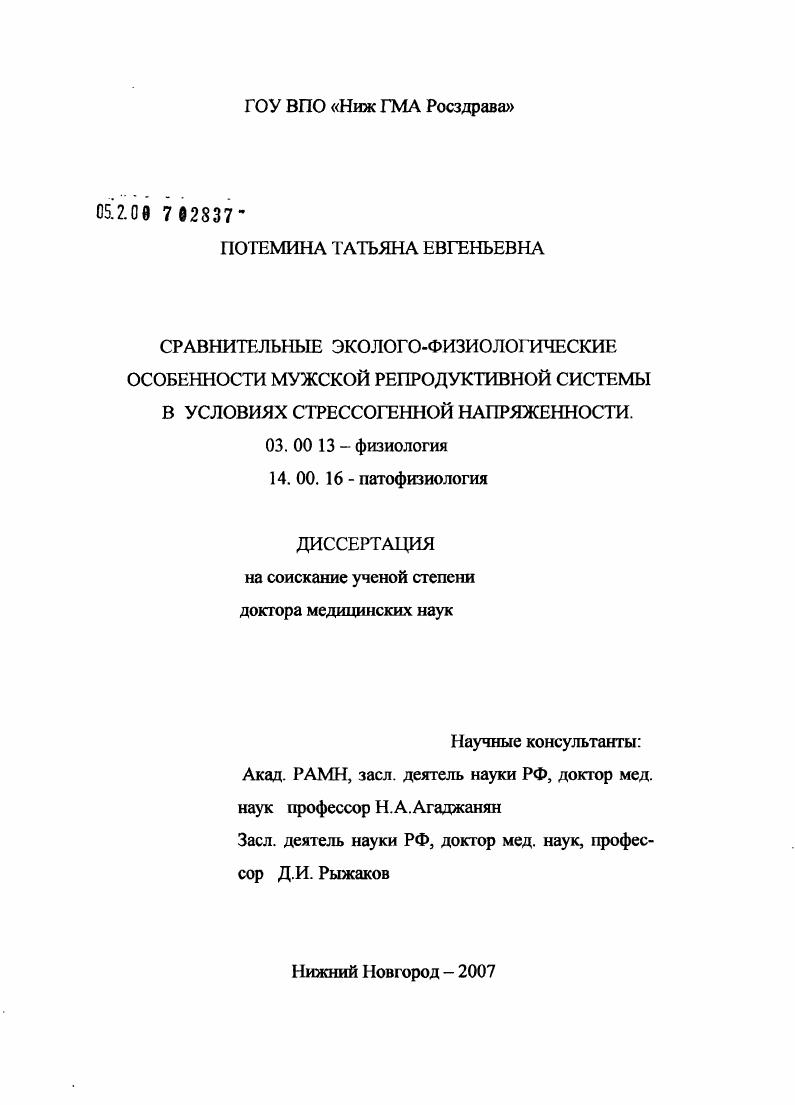 скачать диссертацию Сравнительные эколого-физиологические особенности мужской репродуктивной системы в условиях стрессогенного напряжения Сравнительные эколого-физиологические особенности мужской репродуктивной системы в условиях стрессогенного напряжения