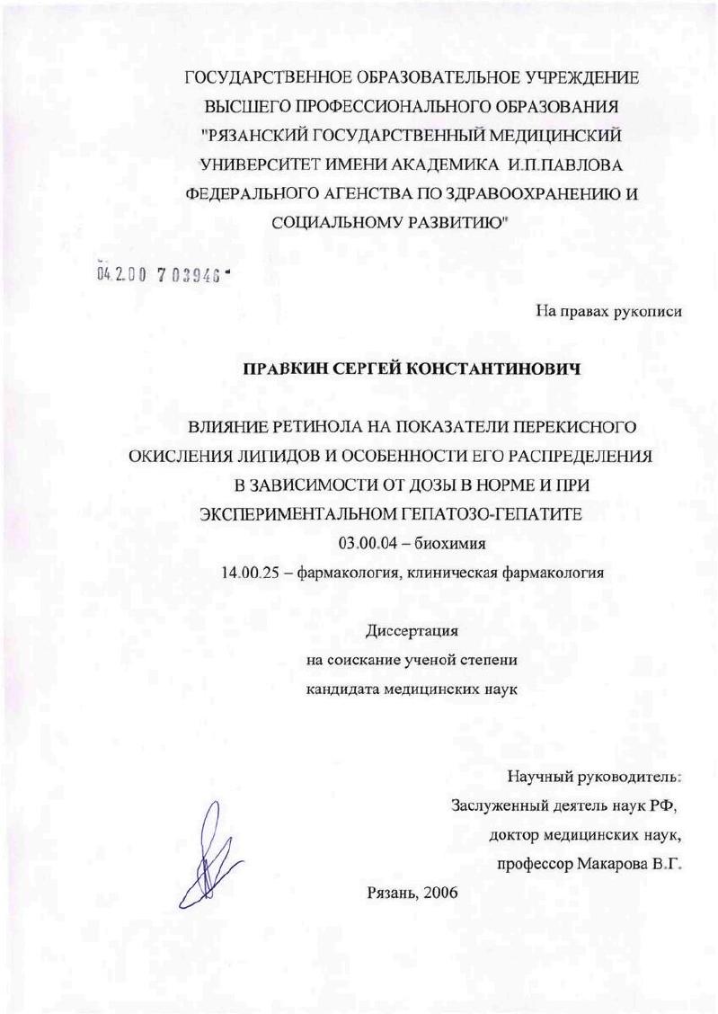 скачать диссертацию Влияние ретинола на показатели перекисного окисления липидов и особенности его распределения в зависимости от дозы в норме и при экспериментальном гепатозогепатите Влияние ретинола на показатели перекисного окисления липидов и особенности его распределения в зависимости от дозы в норме и при экспериментальном гепатозогепатите