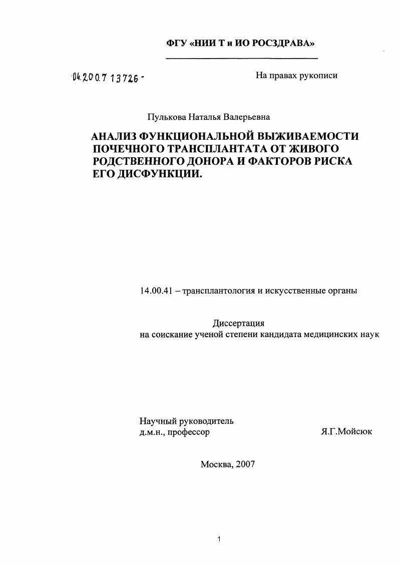 Анализ функциональной выживаемости почечного трансплантата от живого родственного донора и факторов риска его дисфункции