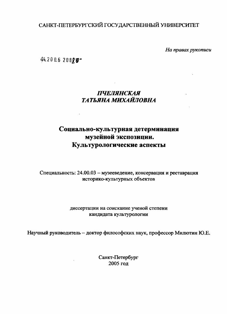 Социально-культурная детерминация музейной экспозиции. Культурологические аспекты