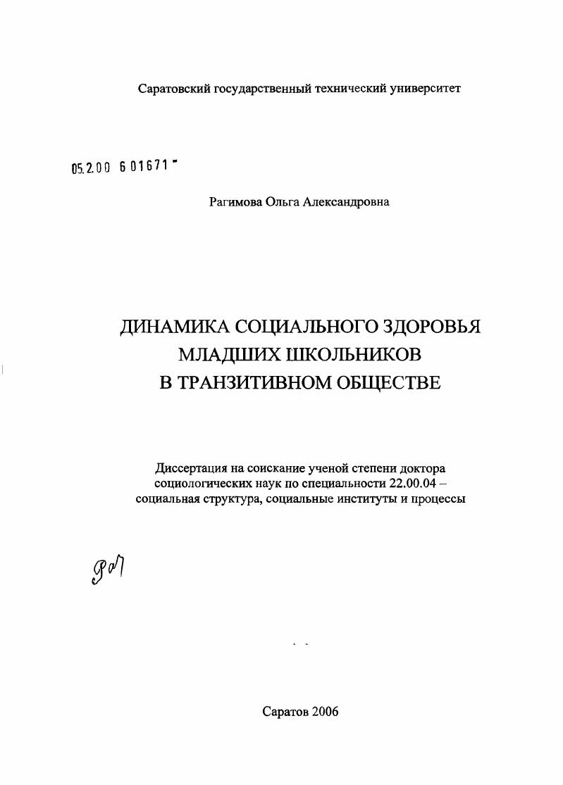 скачать диссертацию Динамика социального здоровья младших школьников в транзитивном обществе Динамика социального здоровья младших школьников в транзитивном обществе