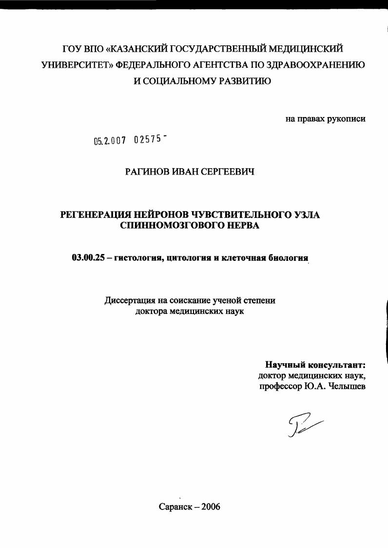 Регенерация нейронов чувствительного узла спинномозгового нерва