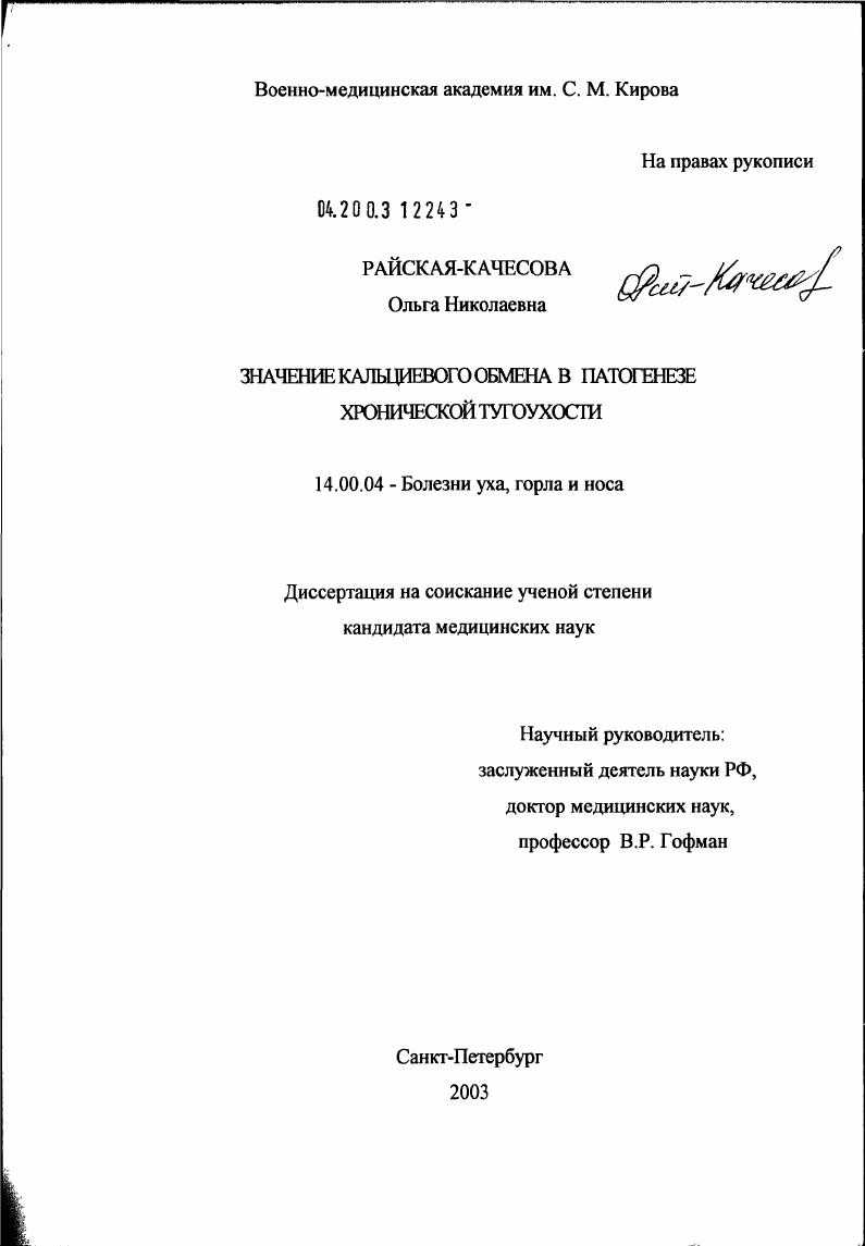 Значение кальциевого обмена в патогенезе хронической тугоухости