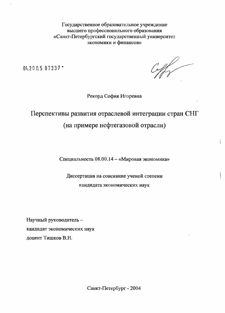 Перспективы отраслевой интеграции стран СНГ (на примере нефтегазовой отрасли)
