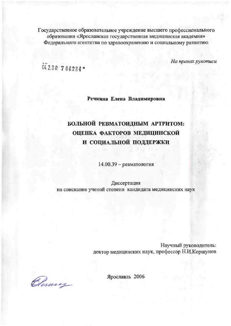 скачать диссертацию Больной ревматоидным артритом: оценка факторов медицинской и социальной поддержки Больной ревматоидным артритом: оценка факторов медицинской и социальной поддержки