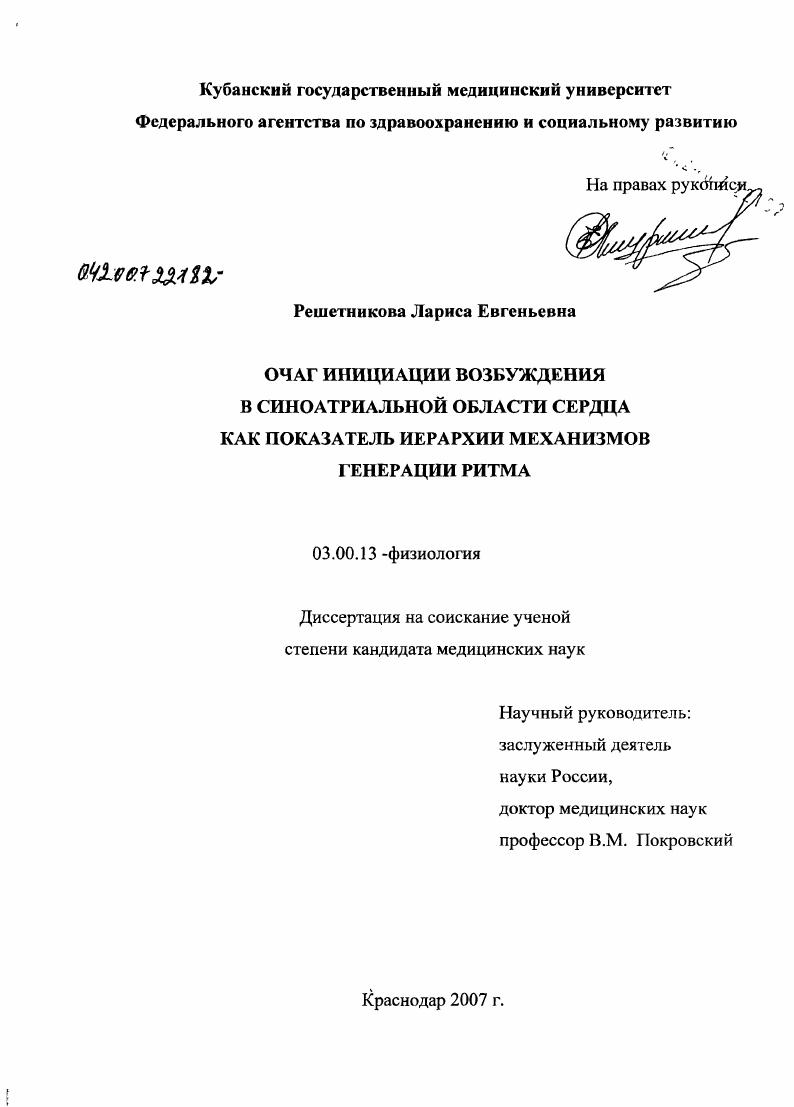 скачать диссертацию Очаг инициации возбуждения в синоатриальной области сердца как показатель иерархии механизмов генерации ритма Очаг инициации возбуждения в синоатриальной области сердца как показатель иерархии механизмов генерации ритма
