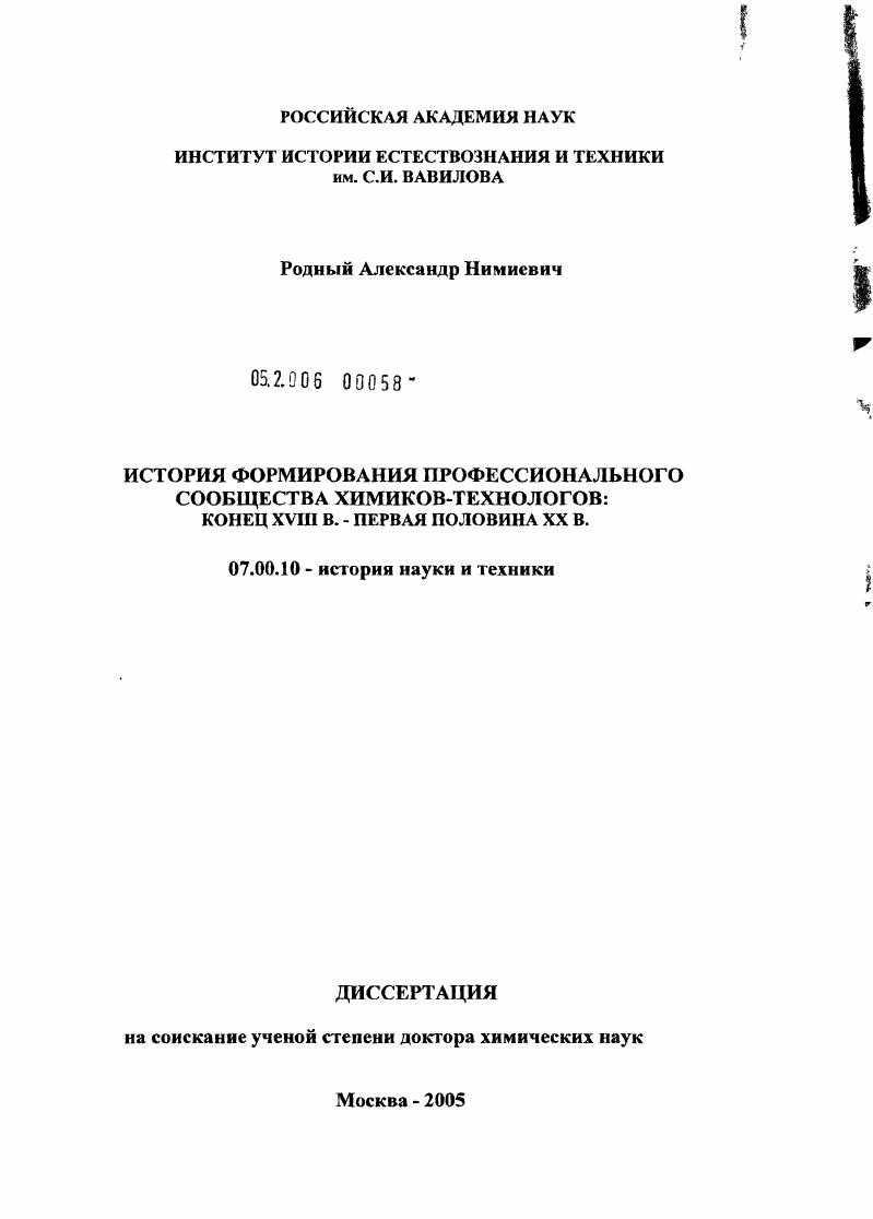 Процесс формирования профессионального сообщества химиков-технологов: конец XVIII в. - первая половина XX в.