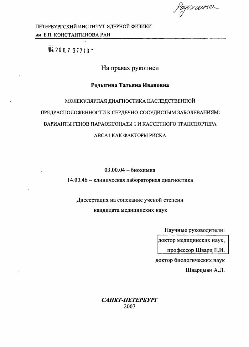 Молекулярная диагностика наследственной предрасположенности к сердечно-сосудистым заболеваниям: варианты генов параоксоназы I и кассетного транспортера АВС А1 как факторы риска