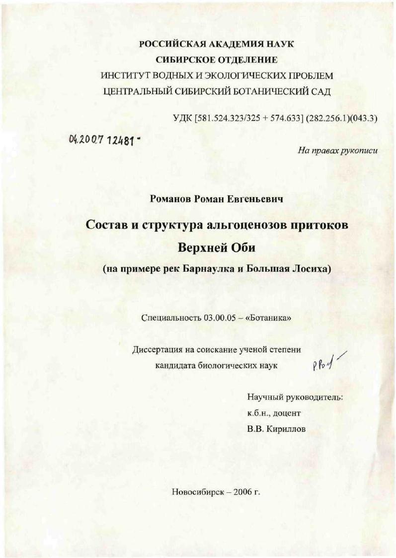 Состав и структура альгоценозов равнинных рек бассейна Верхней Оби (на примере рек Барнаулка и Большая Лосиха)