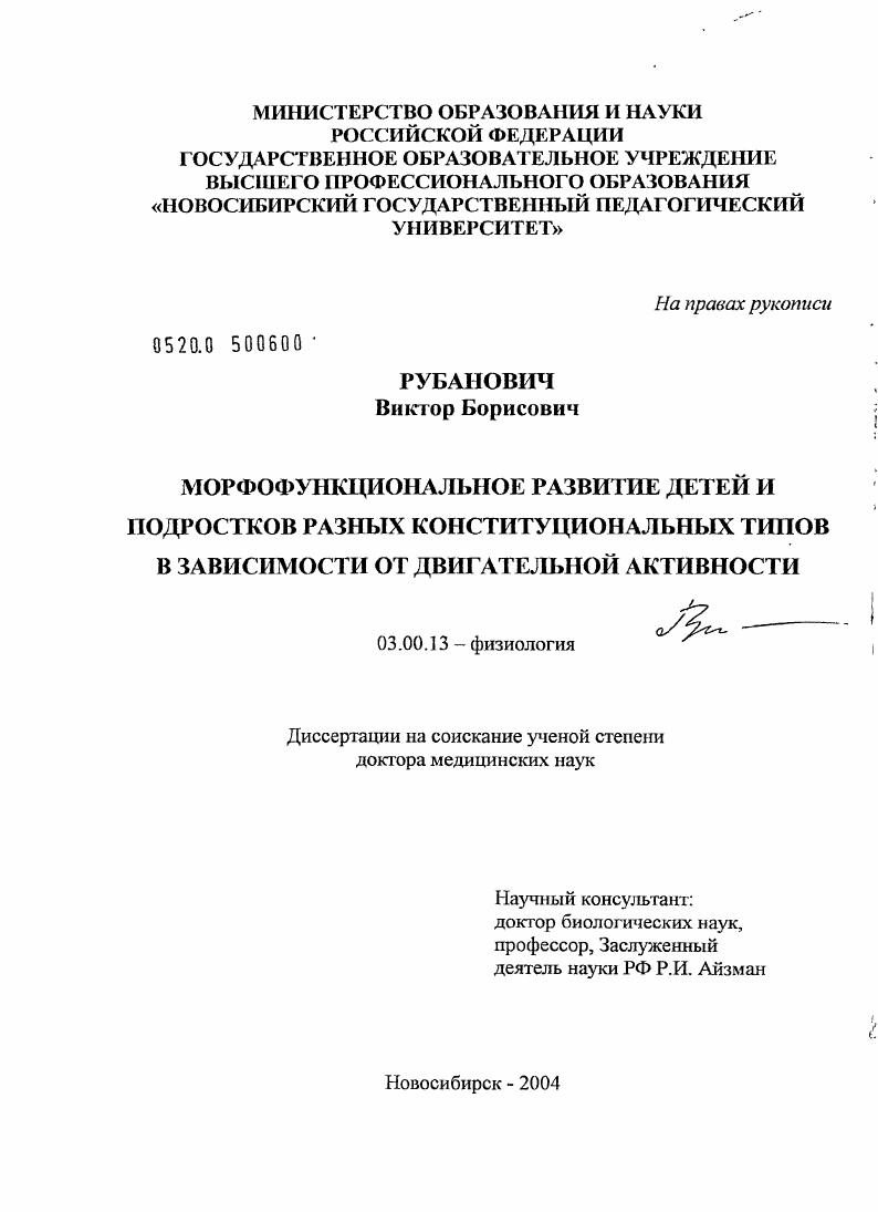 Морфофункциональное развитие детей и подростков разных конституциональных типов в зависимости от двигательной активности