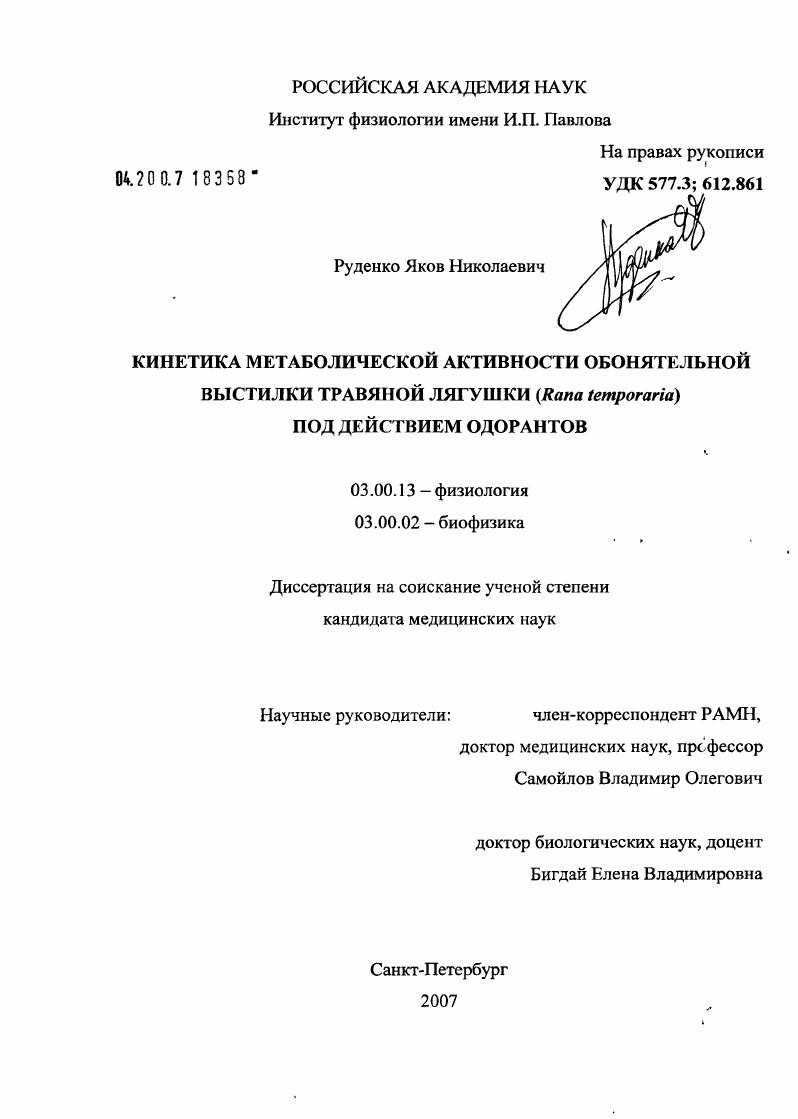 скачать диссертацию Кинетика метаболической активности обонятельной выстилки травяной лягушки (Rana temporaria) под действием одорантов Кинетика метаболической активности обонятельной выстилки травяной лягушки (Rana temporaria) под действием одорантов