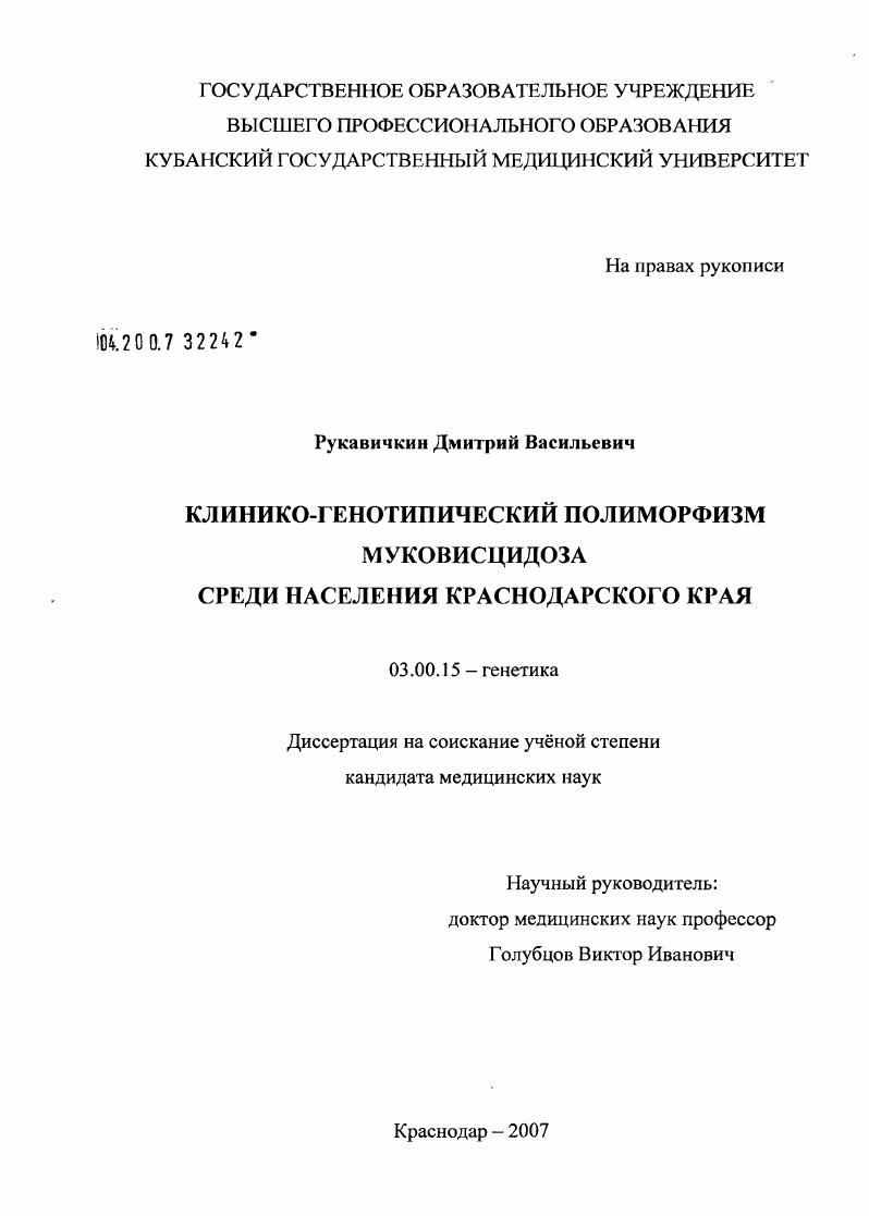Клинико-генотипический полиморфизм муковисцидоза среди населения Краснодарского края