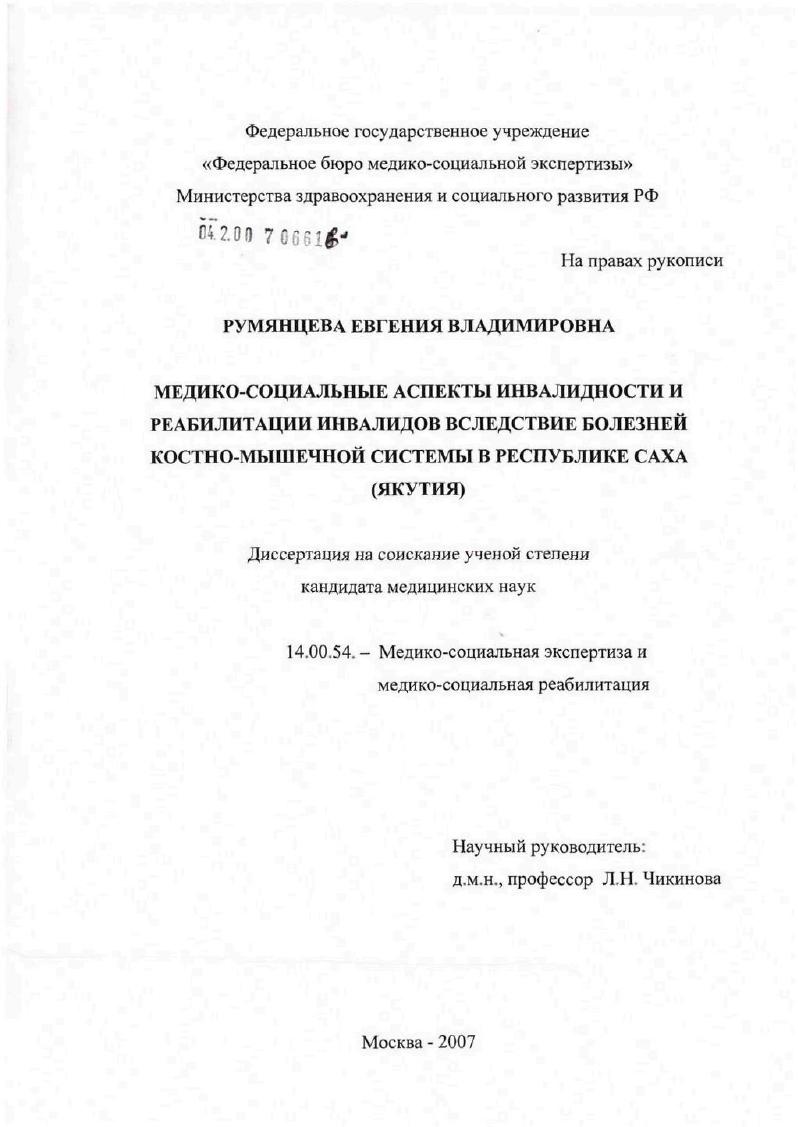 скачать диссертацию Медико-социальные аспекты инвалидности и реабилитации инвалидов вследствие болезней костно-мышечной системы в Республике Саха (Якутия) Медико-социальные аспекты инвалидности и реабилитации инвалидов вследствие болезней костно-мышечной системы в Республике Саха (Якутия)