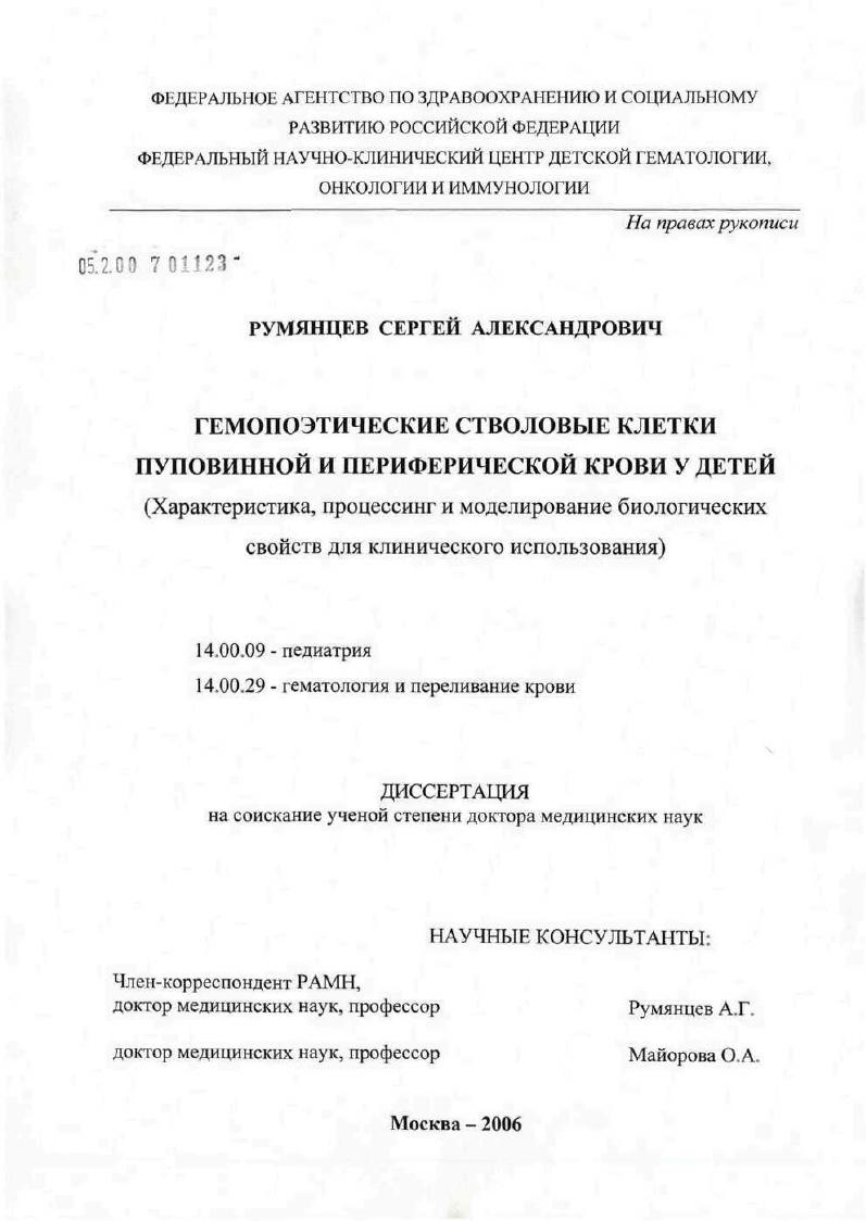 Гемопоэтические стволовые клетки пуповинной и периферической крови у детей (характеристика, процессинг и моделирование биологических свойств для клинического использования)