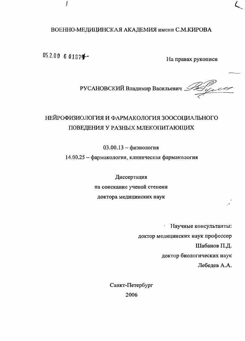 Нейрофизиология и фармакология зоосоциального поведения у разных млекопитающих