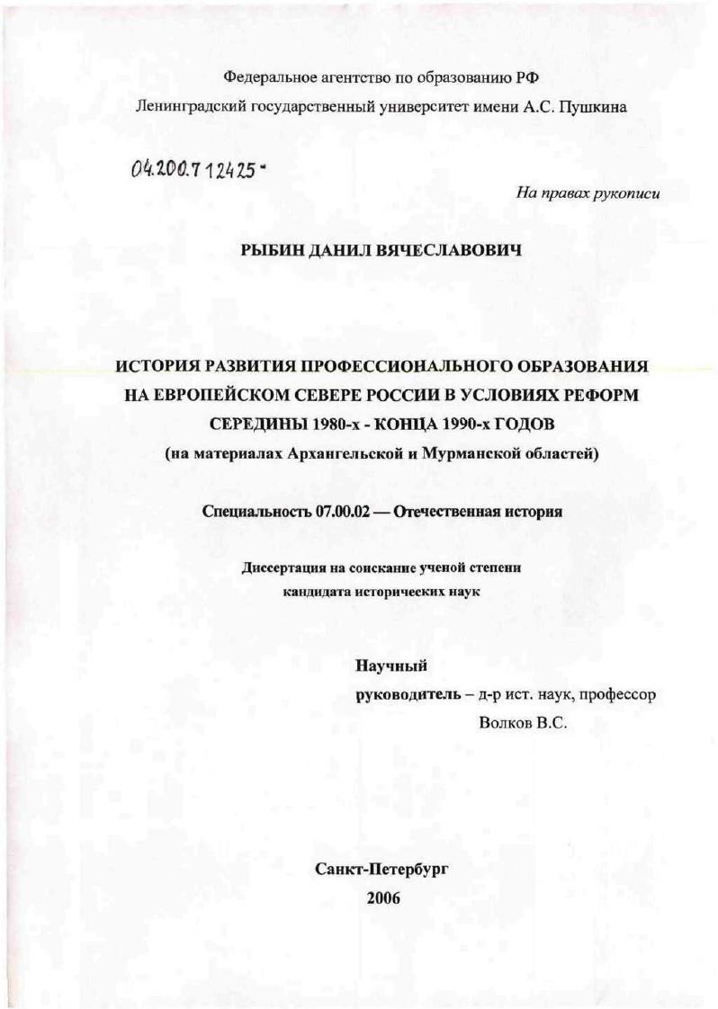 История развития профессионального образования на Европейском Севере России в условиях реформ середины 1980-х - конца 1990-х годов (на материалах Архангельской и Мурманской областей)