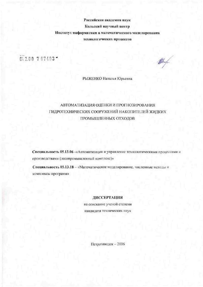 скачать диссертацию Автоматизация оценки и прогнозирования безопасности гидротехнических сооружений накопителей жидких промышленных отходов Автоматизация оценки и прогнозирования безопасности гидротехнических сооружений накопителей жидких промышленных отходов