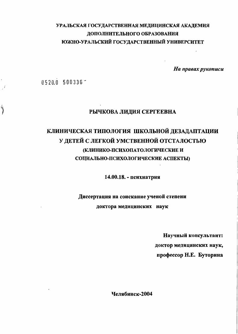 скачать диссертацию Клиническая типология школьной дезадаптации у детей с легкой умственной отсталостью (клинико-психопатологические и социально-психологические аспекты) Клиническая типология школьной дезадаптации у детей с легкой умственной отсталостью (клинико-психопатологические и социально-психологические аспекты)