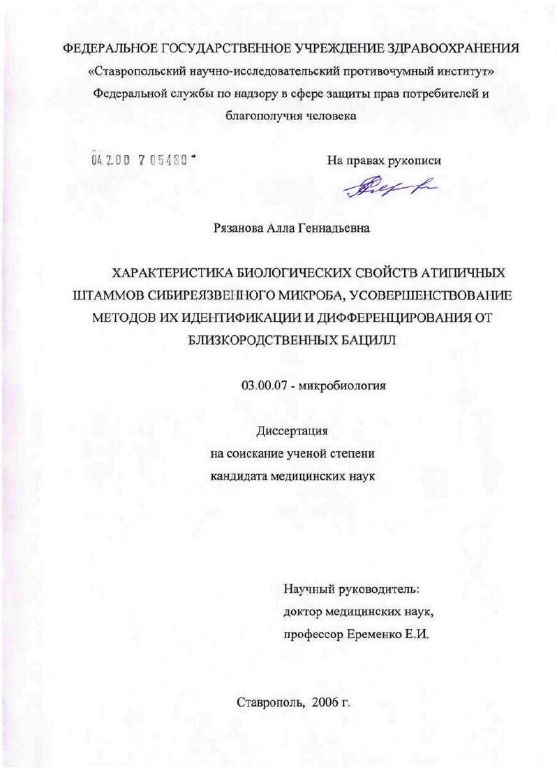 Характеристика биологических свойств атипичных штаммов сибиреязвенного микроба, усовершенствование методов их идентификации и дифференцирования от близкородственных бацилл