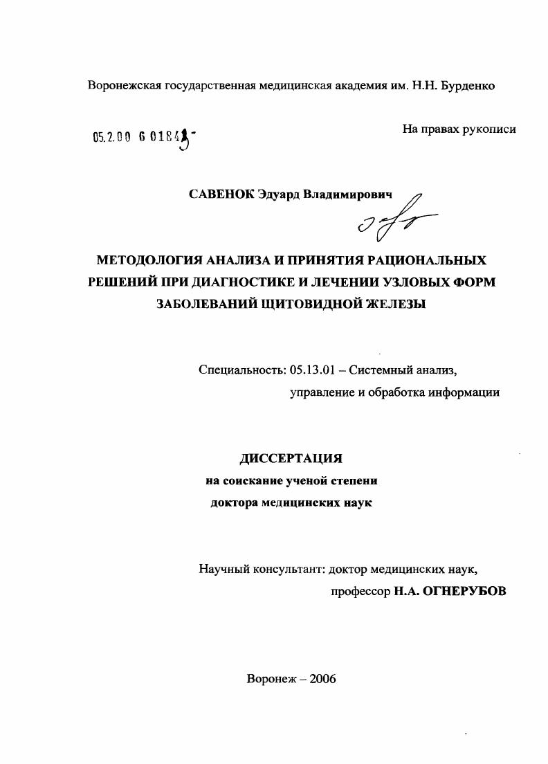 скачать диссертацию Методология анализа и принятия рациональных решений при диагностике и лечении узловых форм заболеваний щитовидной железы Методология анализа и принятия рациональных решений при диагностике и лечении узловых форм заболеваний щитовидной железы