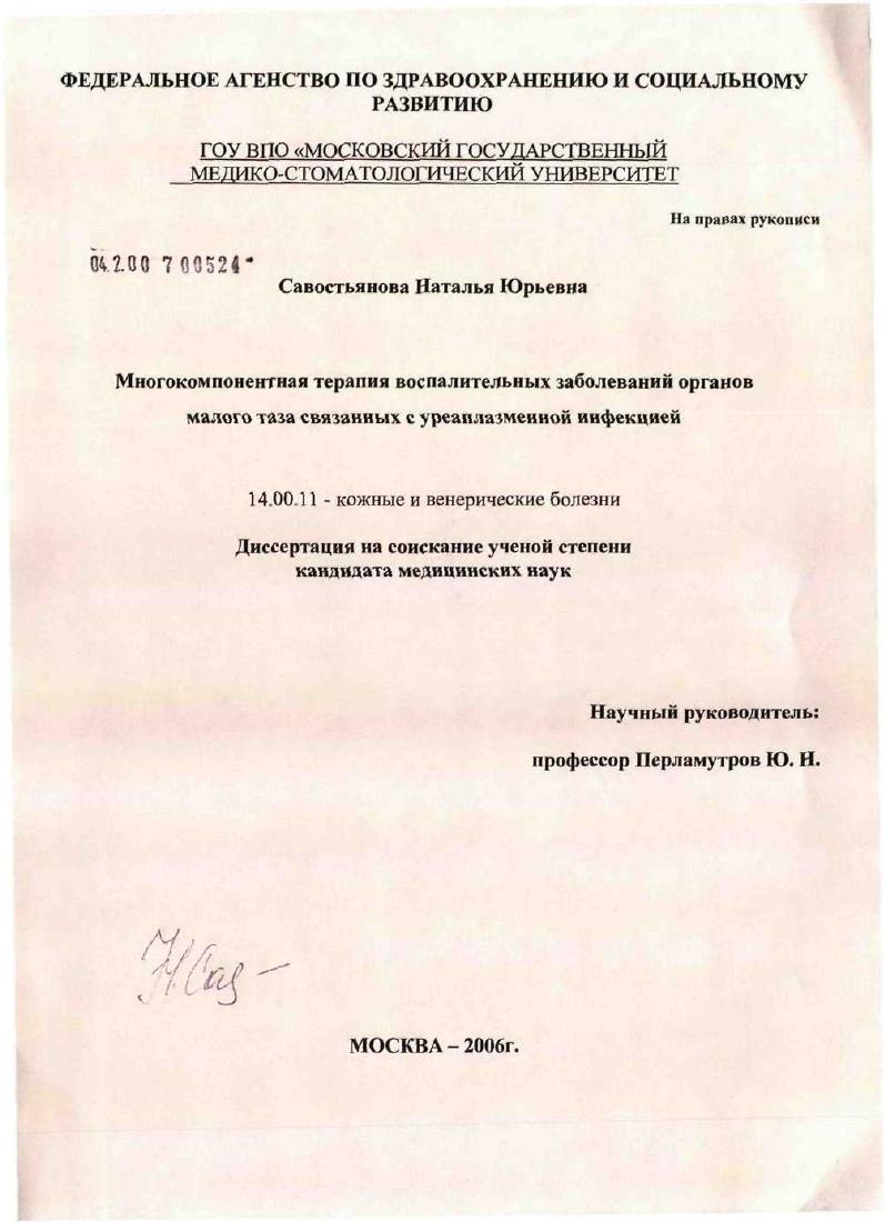 скачать диссертацию Многокомпонентная терапия воспалительных заболеваний органов малого таза, связанных с уреаплазменной инфекцией Многокомпонентная терапия воспалительных заболеваний органов малого таза, связанных с уреаплазменной инфекцией