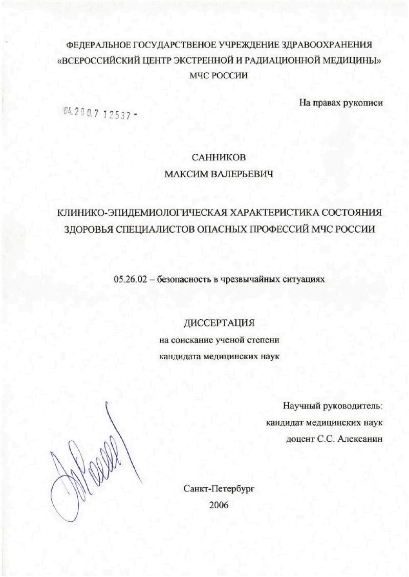 Клинико-эпидемиологическая характеристика состояния здоровья специалистов опасных профессий МЧС России