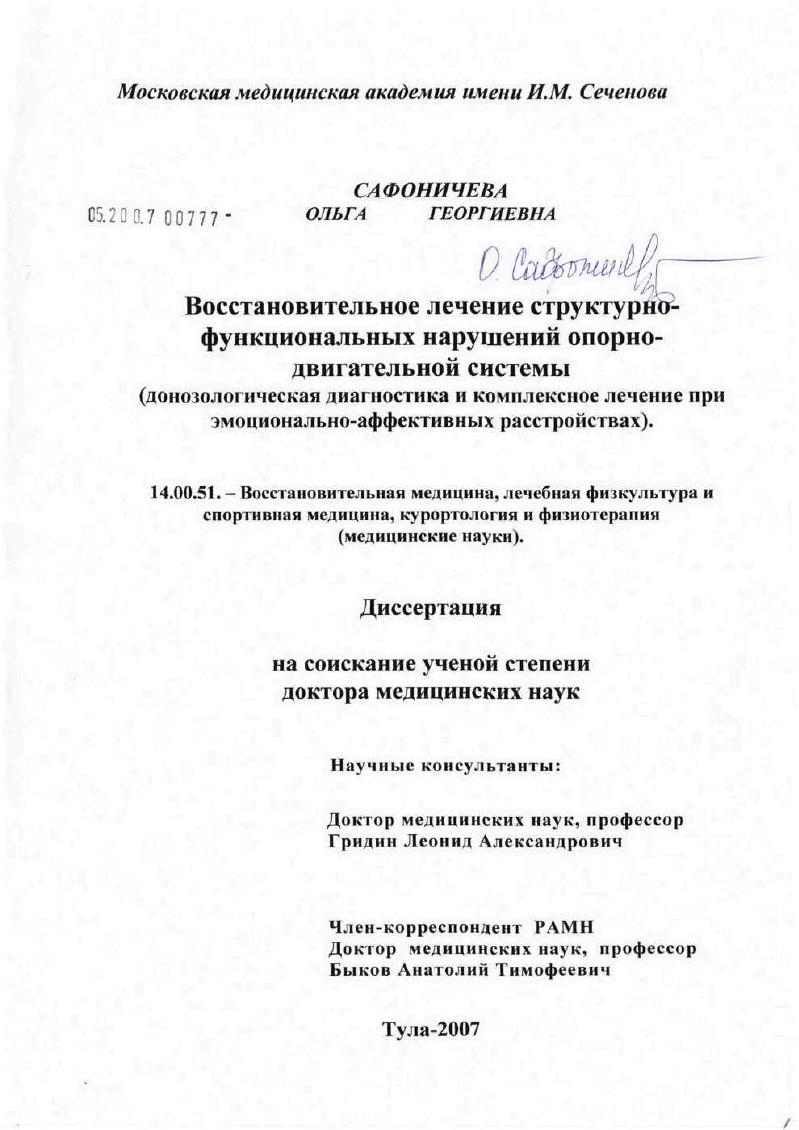 Восстановительное лечение структурно-функциональных нарушений опорно-двигательной системы (донозологическая диагностика и комплексное лечение при эмоционально-аффективных расстройствах)