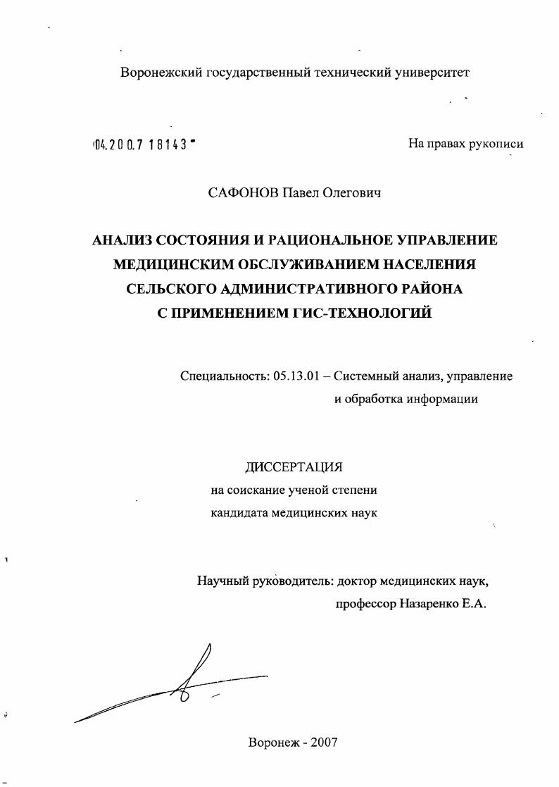 скачать диссертацию Анализ состояния и рациональное управление медицинским обслуживанием населения сельского административного района с применением ГИС-технологий Анализ состояния и рациональное управление медицинским обслуживанием населения сельского административного района с применением ГИС-технологий