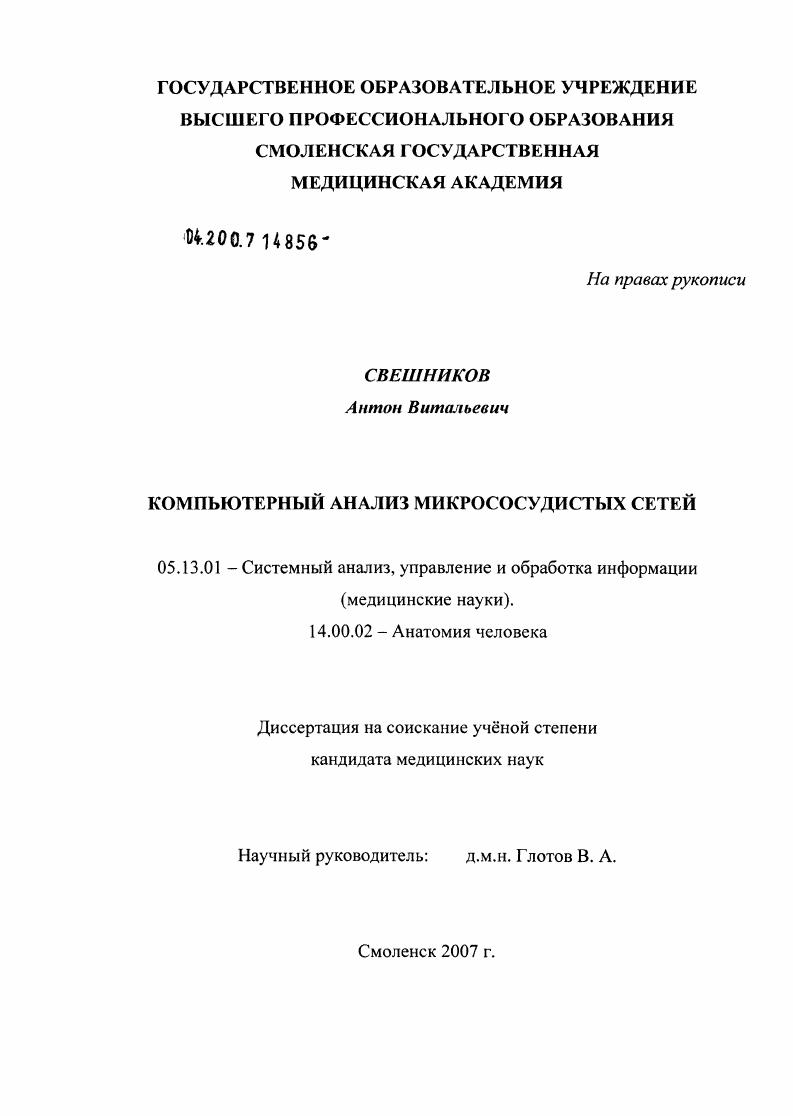 скачать диссертацию Компьютерный анализ микрососудистых сетей Компьютерный анализ микрососудистых сетей