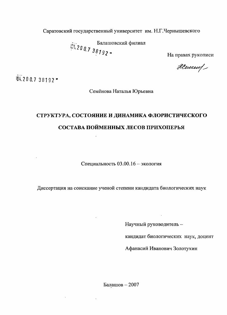 Структура, состояние и динамика флористического состава пойменных лесов Прихоперья