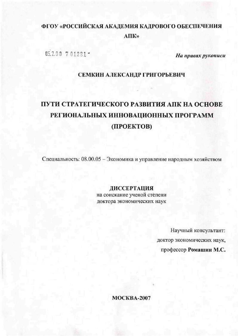 Пути стратегического развития АПК на основе региональных инновационных программ (проектов)