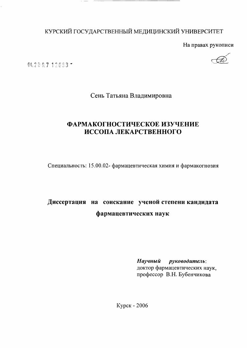 Фармакогностическое изучение иссопа лекарственного