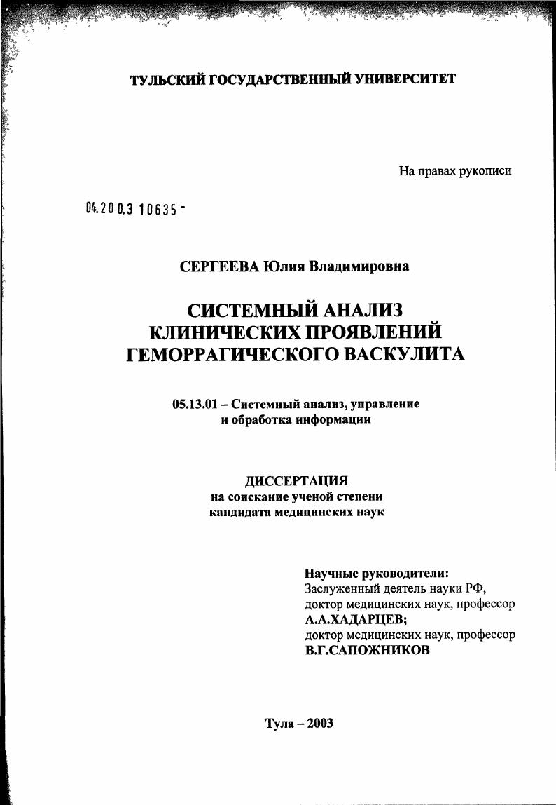 скачать диссертацию Системный анализ клинических проявлений геморрагического васкулита Системный анализ клинических проявлений геморрагического васкулита