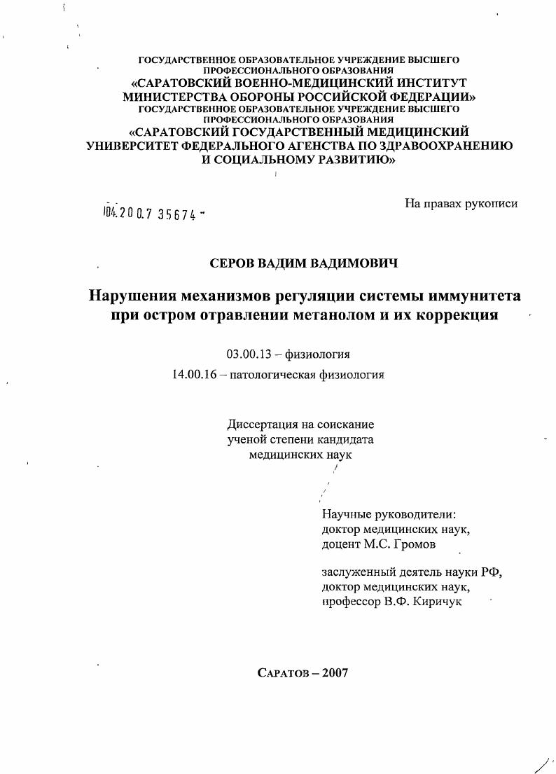 Нарушения механизмов регуляции системы иммунитета при остром отравлении метанолом и их коррекция